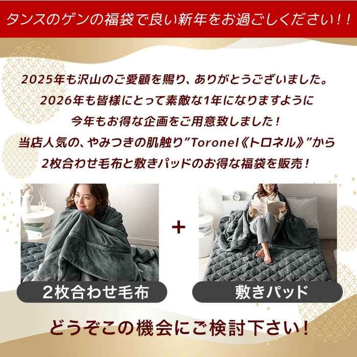 ★2026暖か福袋★ やみつきの肌触り Toronel《トロネル》[ 2枚合わせ毛布 + 敷きパッド ] シングル 洗える ブランケット フランネル〔58700119〕