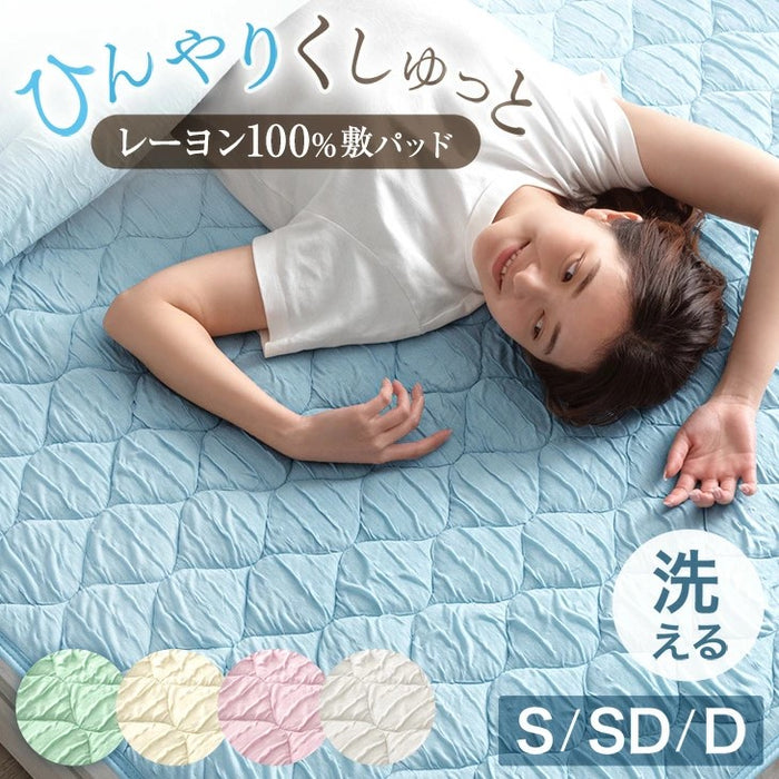 【新発売記念プライス】［セミダブル］ひんやりくしゅっと 敷パッド 洗える レーヨン 冷感 熱中症対策 敷きパッド〔58700151〕