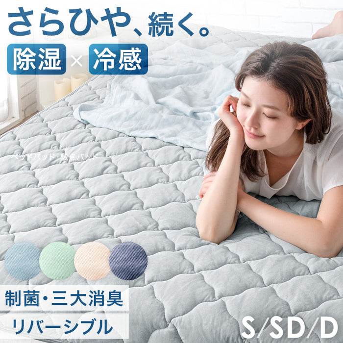 ［シングル］持続冷感 敷きパッド 除湿 洗える 接触冷感 リバーシブル 抗菌 制菌 防臭 敷パッド〔61140622〕