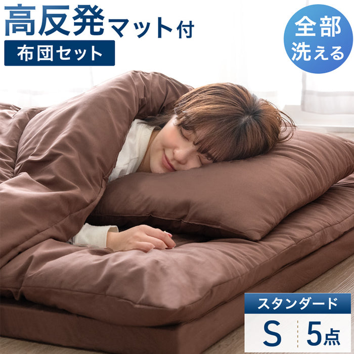 【アウトレット キャンセル戻り品】［シングル］［スタンダードタイプ］ 全部洗える 高反発マットレス付 布団セット 5点セット 抗菌 防臭 洗濯OK ブラウン〔8190016210out・out2938〕