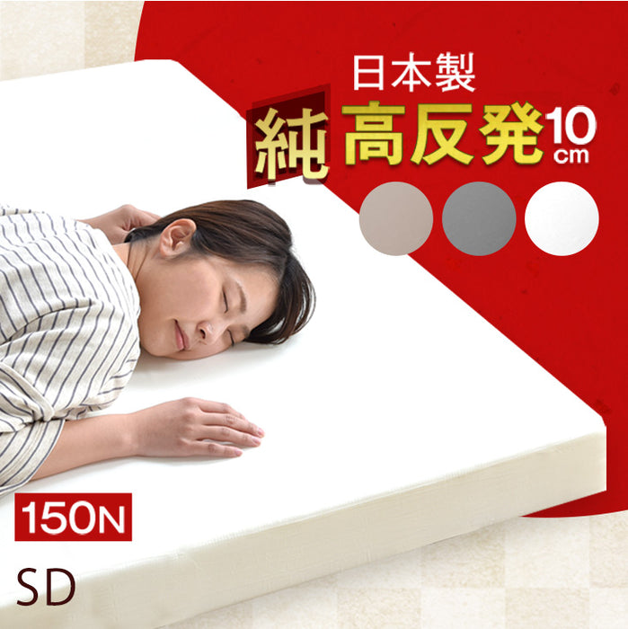 [セミダブル] 高反発マットレス  厚み10cm 日本製〔23300042〕