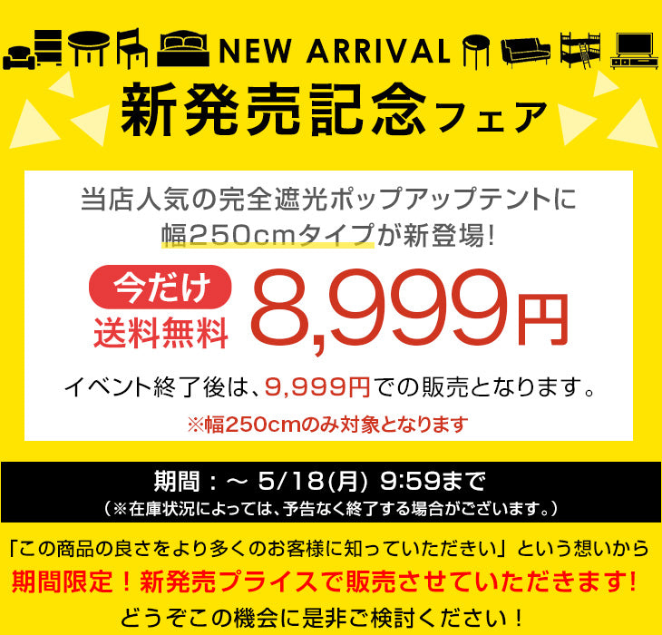 【新発売記念プライス】［幅250cm］完全遮光 ポップアップテント ブラックコーティング フルクローズ UVカット 背負えるケース サンシェード付〔74100140〕