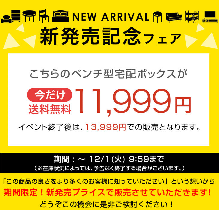 【新発売記念プライス】 宅配ボックス ベンチ型 完成品 67L 座れる シンプル 小型 プッシュ式 LIVBOX ーリブボックスー〔93800016〕