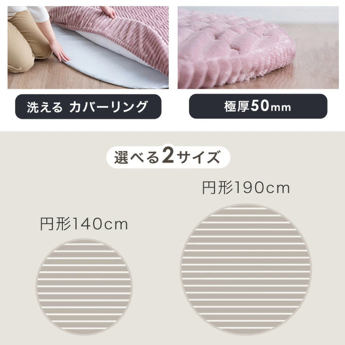 ［直径190］極厚50mm 洗える キルトラグ 2畳 カバーリング ストライプ 円形 フランネル 床暖房 ホットカーペット対応 高反発〔61100115〕