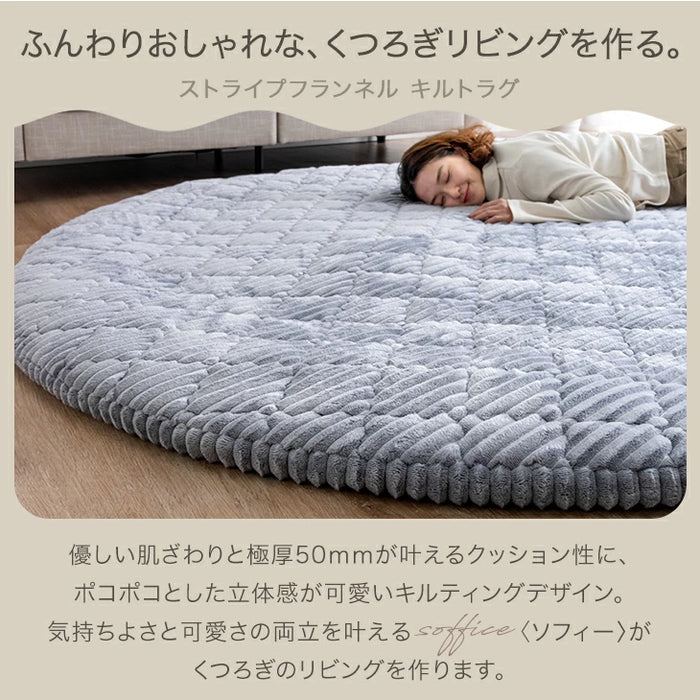 ［直径190］極厚50mm 洗える キルトラグ 2畳 カバーリング ストライプ 円形 フランネル 床暖房 ホットカーペット対応 高反発〔61100115〕