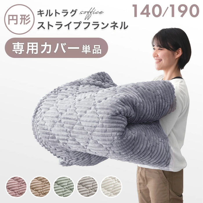 【商品番号：61100115】［190cm］専用カバー単品  極厚50mm 円形 洗える フランネル〔61100117〕