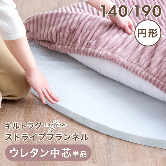 【商品番号：61100115】［190cm］円形極厚50mm カバーリングラグ専用 ウレタン中芯 単品〔61100119〕