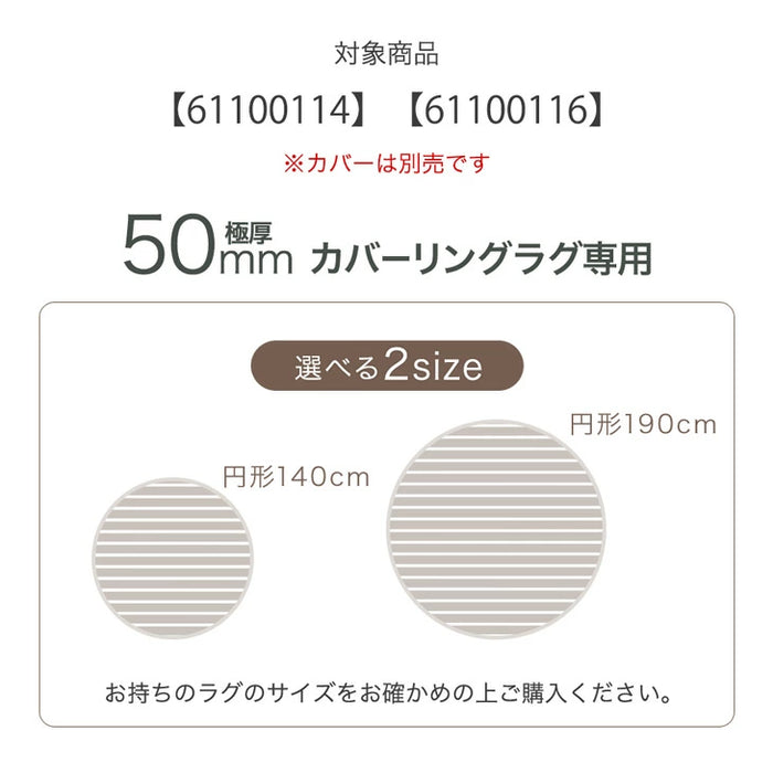 【商品番号：61100115】［190cm］円形極厚50mm カバーリングラグ専用 ウレタン中芯 単品〔61100119〕