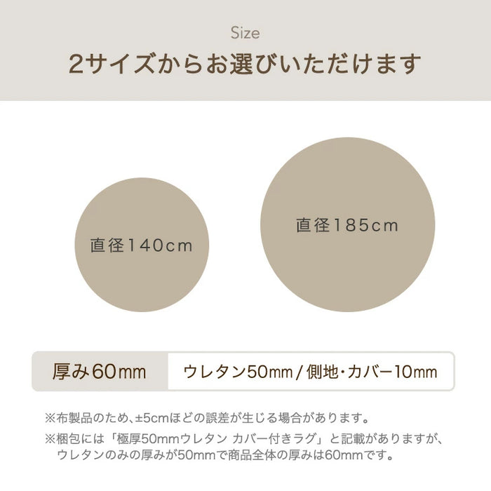 ［140cm］ 超極厚60mm 洗える カバーリングラグ 円形 ラグマット 高反発 フランネルラグ カバーリング ホットカーペット対応 絨毯 防音 抗菌 防臭 防ダニ〔61100120〕