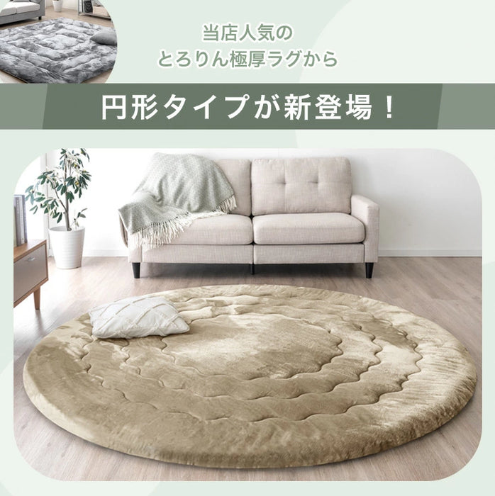 ［140cm］超極厚60mm とろりんラグ 円形 極細マイクロファイバー ホットカーペット対応 ラグマット 高反発 フランネルラグ 絨毯 防音 抗菌〔61100126〕