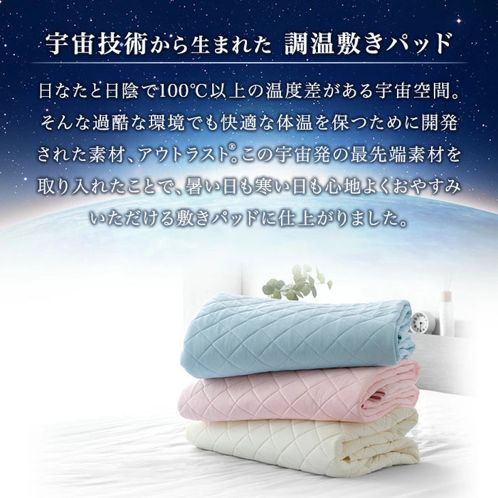 【復活記念！6/30迄】［シングル］《宇宙発》 アウトラスト 敷きパッド ひんやり 抗菌 防臭 防ダニ 洗える 接触冷感〔61140143〕