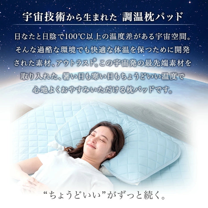 アウトラスト 枕パッド 2枚組 接触冷感 洗える 防ダニ 抗菌 防臭 枕カバー〔61140149〕