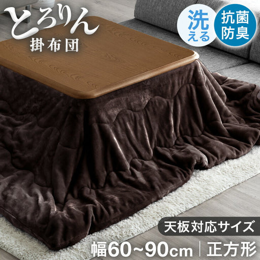 対応こたつ幅60～90cm 正方形】掛け布団 正方形 抗菌 防臭 おしゃれ