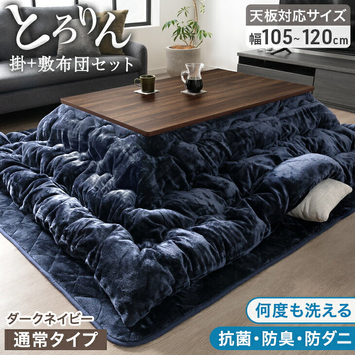 【対応こたつサイズ：幅105-120×奥行75-90cm】とろりん こたつ布団 ボリュームタイプ 掛敷2点セット 何度も洗える 防臭 大判 掛け布団 敷布団〔91300168〕