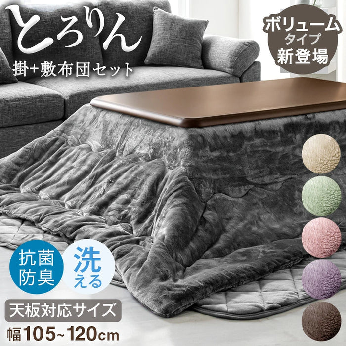 【対応こたつサイズ：幅105-120×奥行75-90cm】とろりん こたつ布団 通常タイプ 掛敷2点セット 何度も洗える 防臭 大判 掛け布団 敷布団〔61140514〕