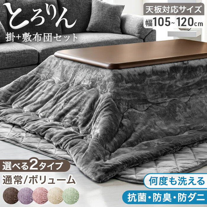 【対応こたつサイズ：幅105-120×奥行75-90cm】とろりん こたつ布団 ボリュームタイプ 掛敷2点セット 何度も洗える 防臭 大判 掛け布団 敷布団〔91300168〕
