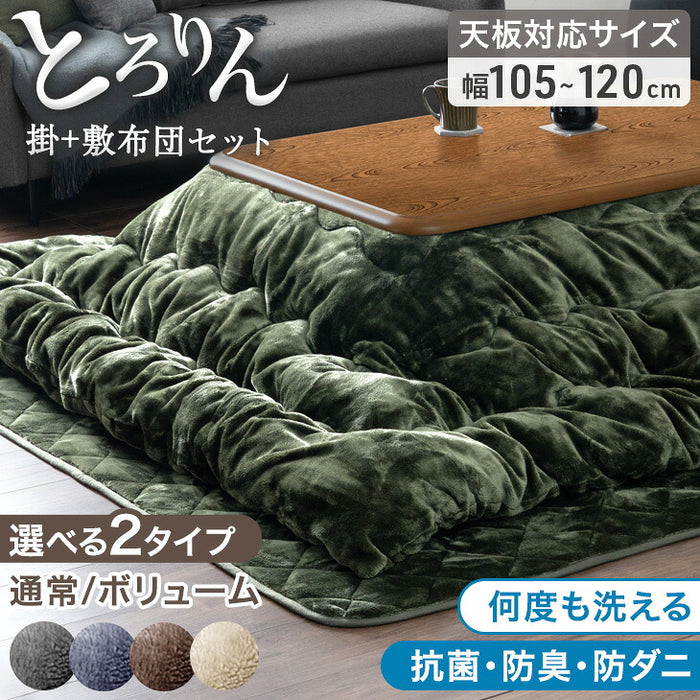 【対応こたつサイズ：幅105-120×奥行75-90cm】とろりん こたつ布団 ボリュームタイプ 掛敷2点セット 何度も洗える 防臭 大判 掛け布団 敷布団〔91300168〕