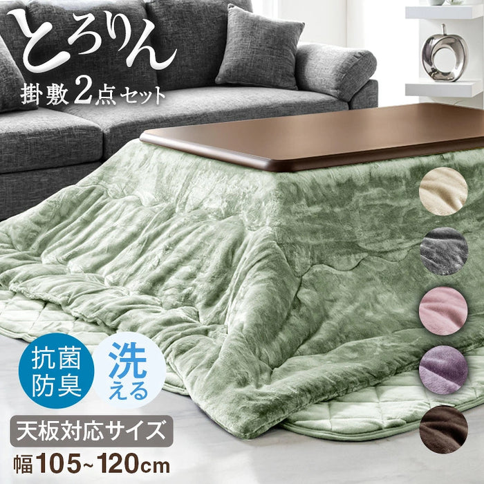 【クリアランス】 【対応こたつサイズ：幅105-120×奥行75-90cm】とろりん こたつ布団 掛敷2点セット 何度も洗える 防臭 大判 掛け布団 敷布団〔61140514c〕