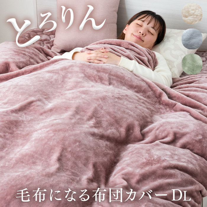 ☆目玉アイテム☆[ダブルロング] 毛布になる とろけるような布団カバー