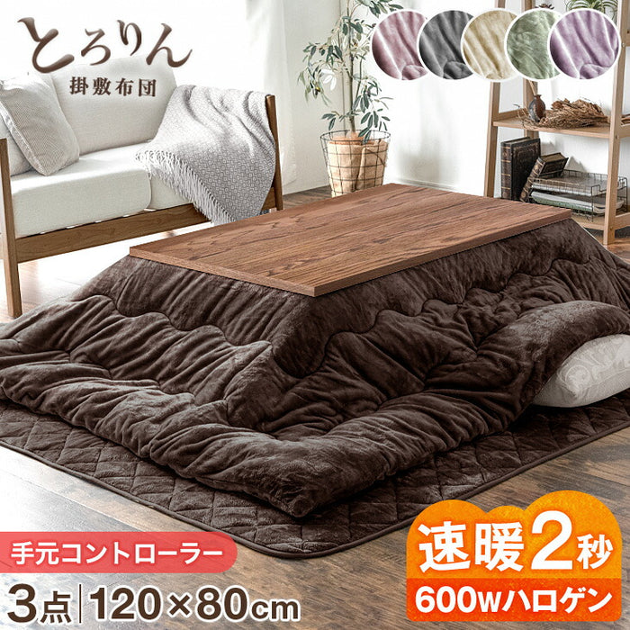 [3点セット] 120×80cmこたつテーブル＋とろりん掛け布団・敷布団 手元コントローラー ハロゲンヒーター 1年保証 〔49600073〕