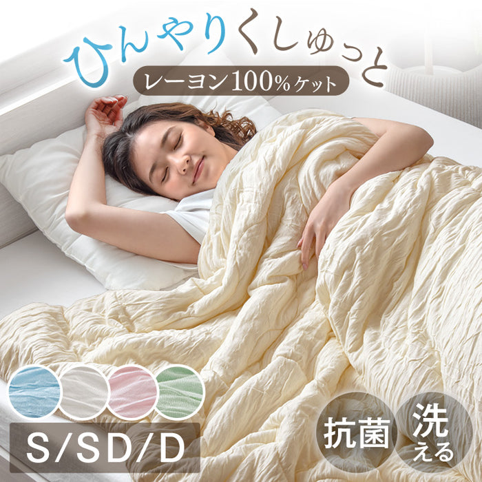 [シングル] とろけるような肌触り レーヨンケット 140×190cm 洗える とろふわ トロ とろフワ 夏 夏用 布団〔61140553〕