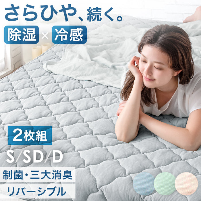 [セミダブル 2枚組] さらひや続く。 持続冷感 敷きパッド 洗える 除湿 × 冷感 持続冷感 リバーシブル〔61140633〕