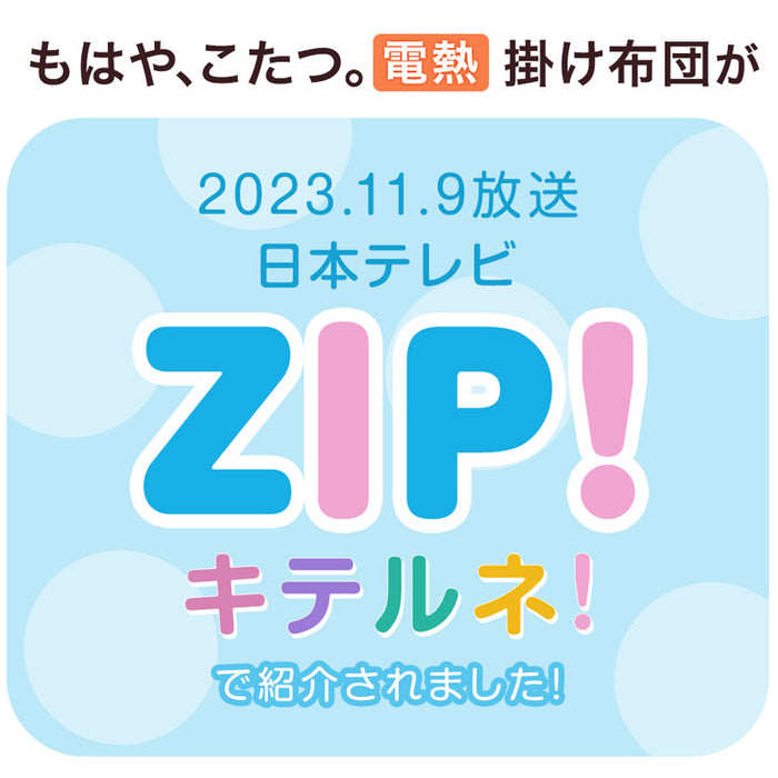 ≪ZIP!で紹介≫ ダブル もはや、こたつ。 電熱 掛け布団 洗える 暖かい 電気掛け布団 蓄熱 電気掛け布団 もはやこたつ〔61140727〕