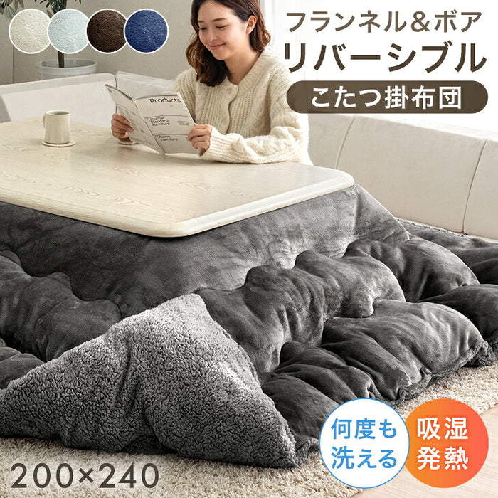 200×240］リバーシブル こたつ 掛け布団 中綿2.1kg 洗える 厚手 ボア