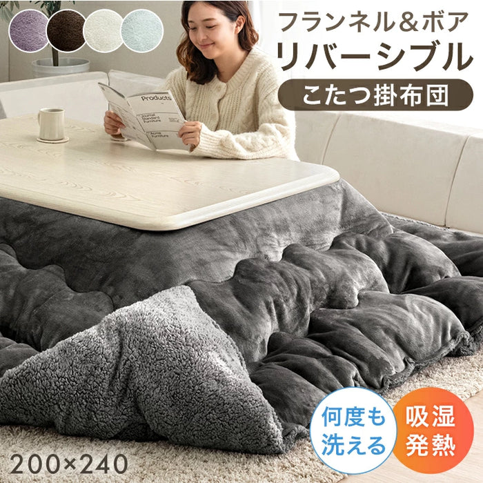 200×240］リバーシブル こたつ 掛け布団 中綿2.1kg 洗える 厚手 ボア