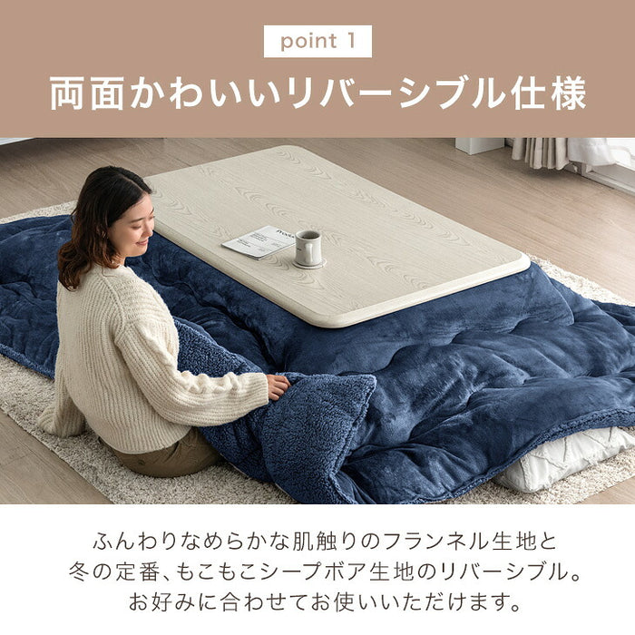 200×240］リバーシブル こたつ 掛け布団 中綿2.1kg 洗える 厚手 ボア