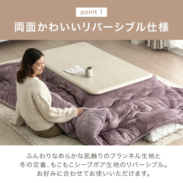 ［200×240］リバーシブル こたつ 掛け布団 中綿2.1kg 洗える 厚手 ボア＆フランネル 長方形〔61300034〕