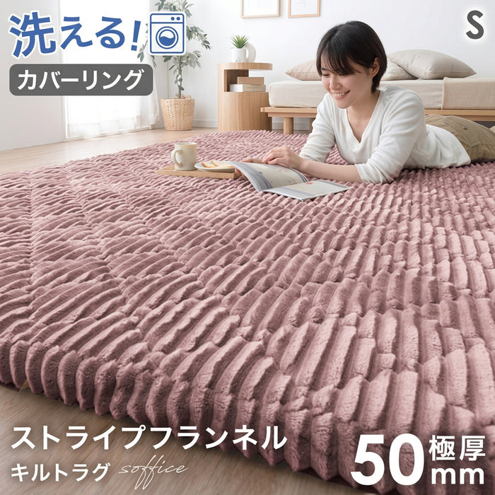 【アウトレット 旧仕様品】［130×190］極厚50mm フランネルラグ カバーリング 洗える 滑り止め付 ホットカーペット対応 キルトラグ ラグ ラグマット ラベンターピンク〔6130007734・out3364〕