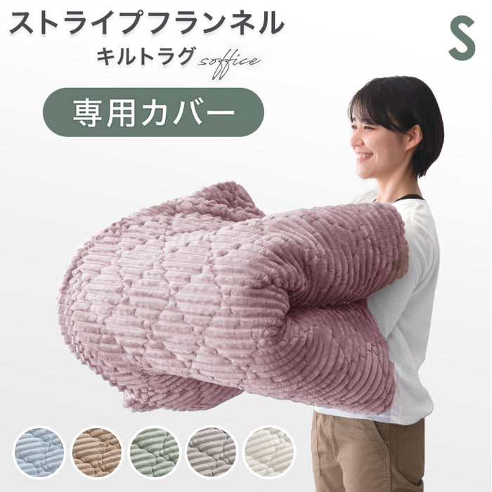 【アウトレット 旧仕様品】【商品番号：61300077のカバーリングラグ専用】カバー単品 Sサイズ 洗える カバーリング 単品 ラベンダーピンク〔6130009014・out3369〕