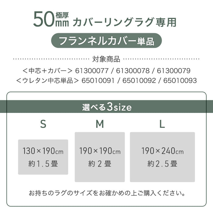 【アウトレット 旧仕様品】【商品番号：61300077のカバーリングラグ専用】カバー単品 Sサイズ 洗える カバーリング 単品 セージグリーン〔6130009013・out3363〕