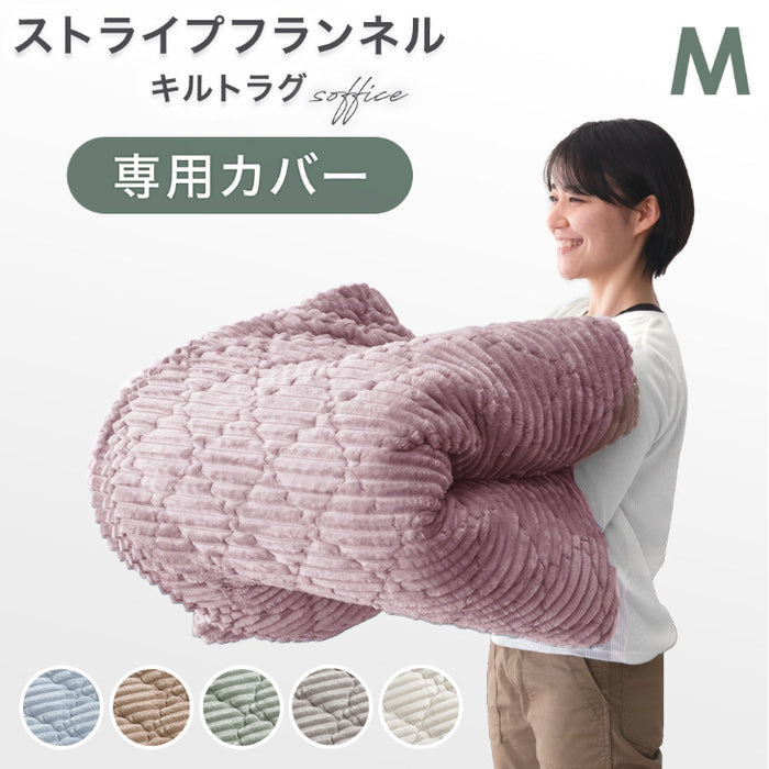 【アウトレット 旧仕様品】【商品番号：61300078のカバーリングラグ専用】カバー単品 Mサイズ 洗える カバーリング 単品 ラベンダーピンク〔6130009114・out3371〕