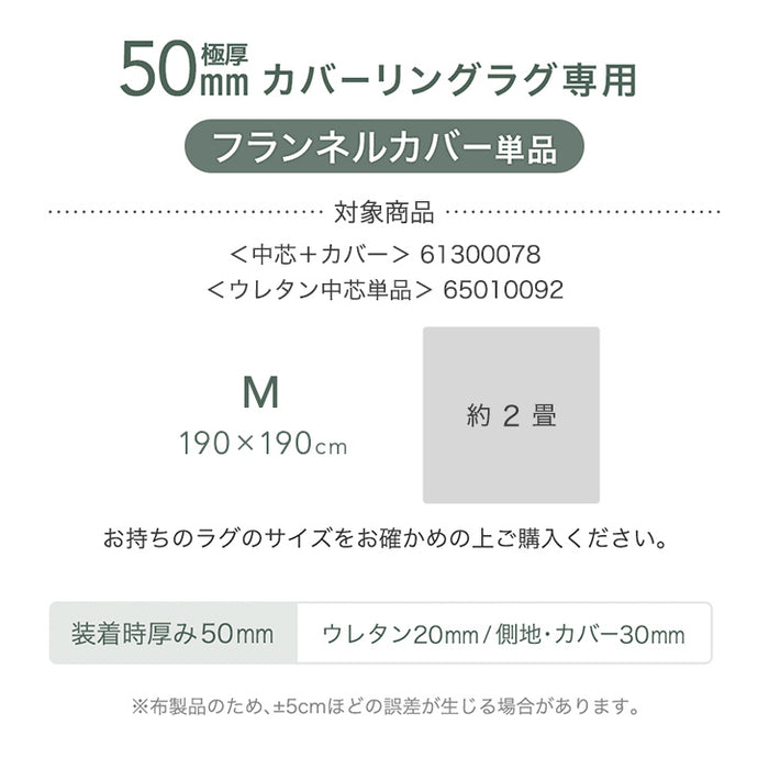 【商品番号：61300078のカバーリングラグ専用】カバー単品 Mサイズ 洗える カバーリング 単品〔61300091〕