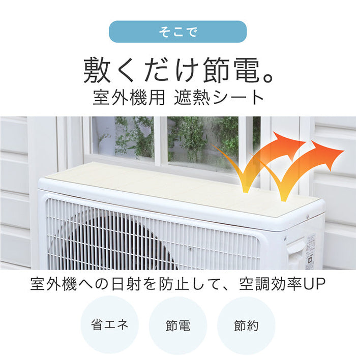 【4枚セット】遮熱シート 室外機 エアコン 室外機カバー 遮熱シート 防水 断熱 節電 日本製 電気代〔61700201〕