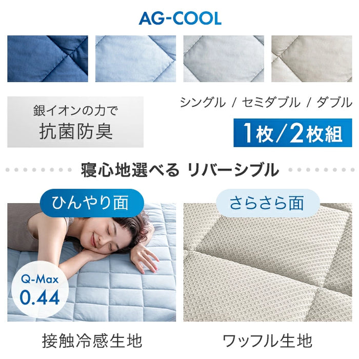 新発売記念プライス】［ダブル］敷パッド 抗菌 冷感 リバーシブル 接触