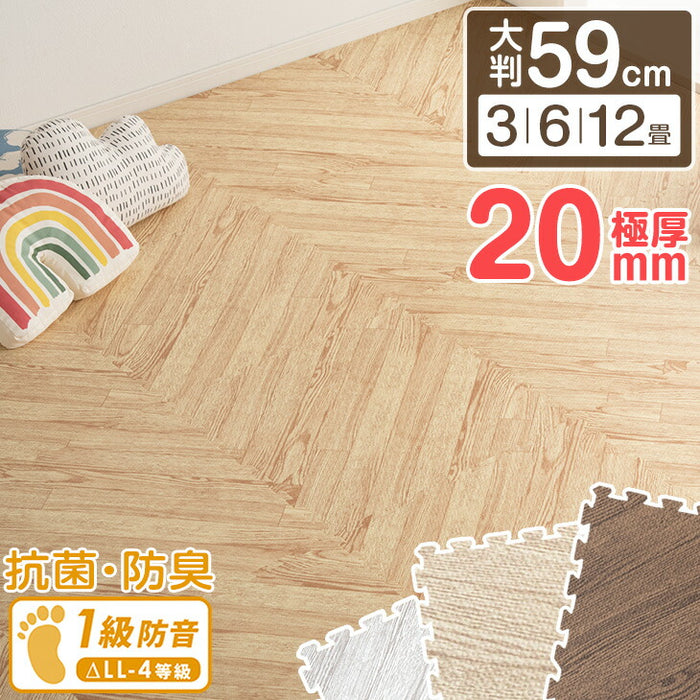 【アウトレット キャンセル戻り品】[3畳] 極厚20mm ヘリンボーン柄 木目調 ジョイントマット 大判 59cm 低ホル 抗菌 防臭 防音 洗える 断熱 床暖房対応 1級防音 サイドパーツ付〔6260000300out・out1968〕