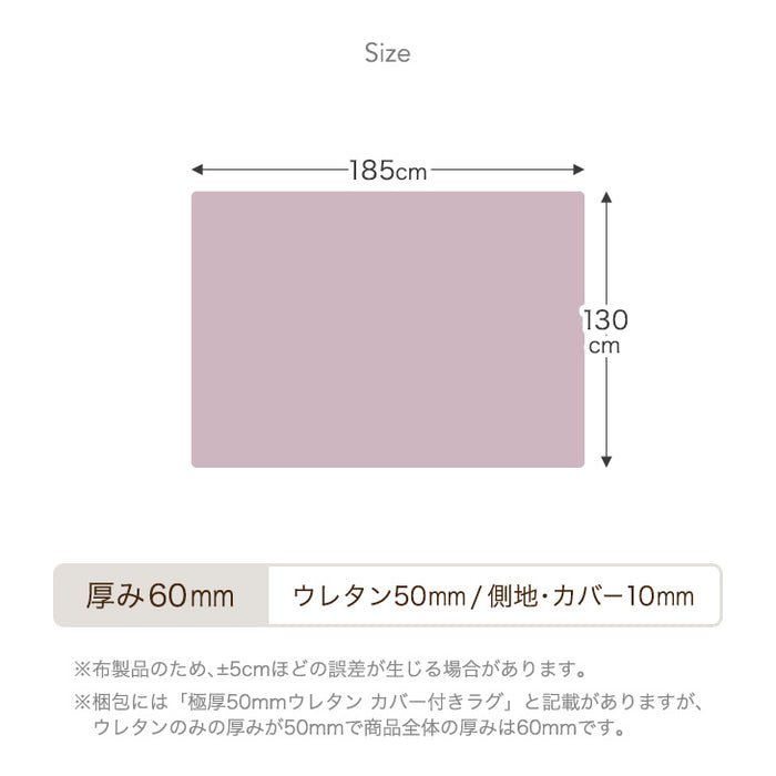 [130×185] 超極厚60mm カバーリングラグ 洗える 高反発 フランネル ホットカーペット対応 抗菌 防臭 防ダニ ウレタン使用 ラグ ラグマット 〔65010005〕
