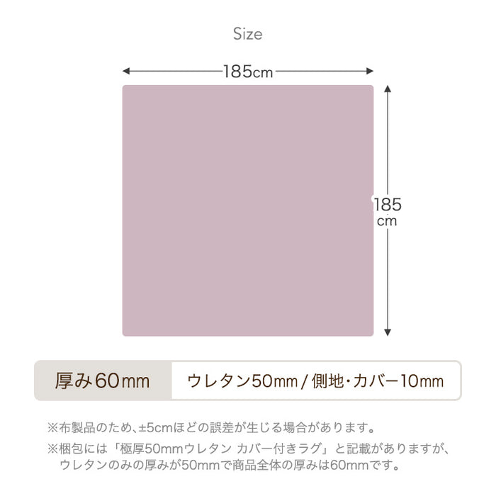 [185×185cm] 超極厚！カバーリングラグ 60mm 2畳 洗える カバー マット 高反発ラグ フランネルラグ〔65010006〕