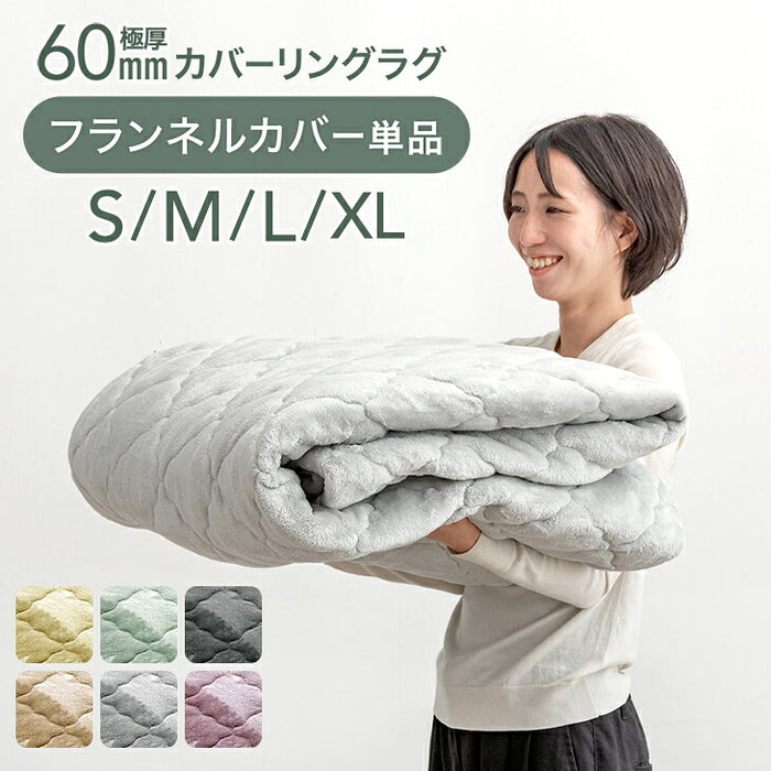 【商品番号：65010012のカバーリングラグ専用】カバー単品 XLサイズ 洗える カバーリング 単品〔62100034〕