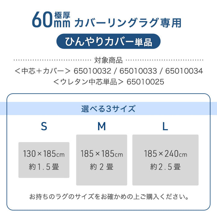 【商品番号：65010006のカバーリングラグ専用】極厚60mmカバーリングラグ専用 ひんやりカバー単品〔65010030〕