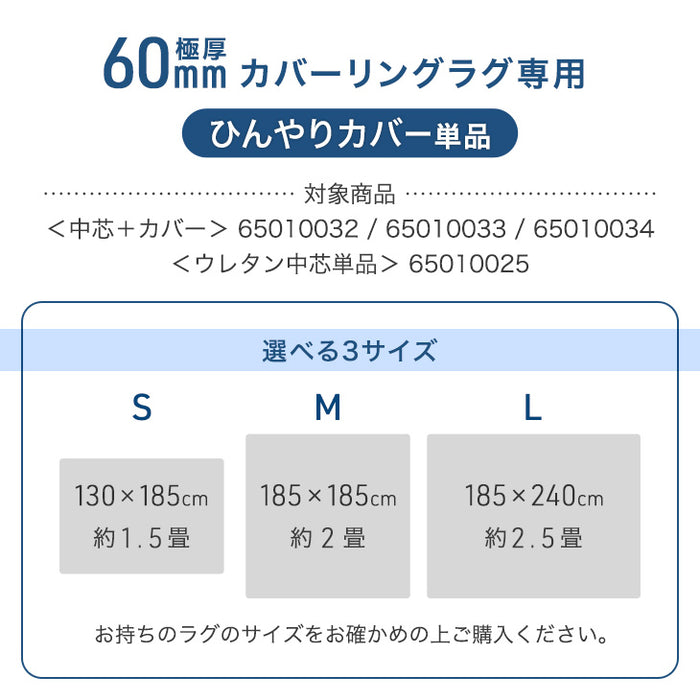 【商品番号：65010005のカバーリングラグ専用】極厚60mmカバーリングラグ専用 ひんやりカバー単品〔65010029〕