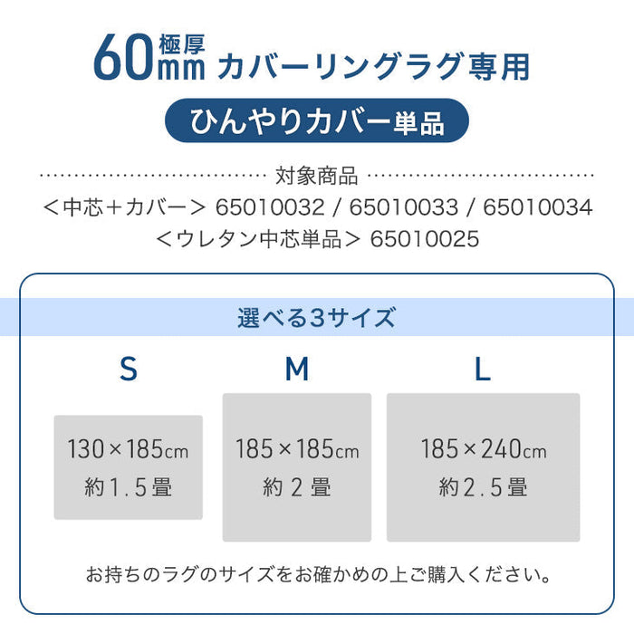 【商品番号：65010007のカバーリングラグ専用】極厚60mmカバーリングラグ専用 ひんやりカバー単品〔65010031〕