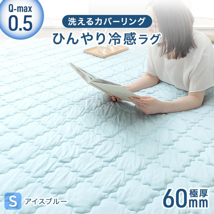 [130×185cm ]ひんやり冷感！超極厚60mm 洗える カバーリングラグ Q-max0.5 防音 抗菌 防臭 防ダニ 滑り止〔65010032〕