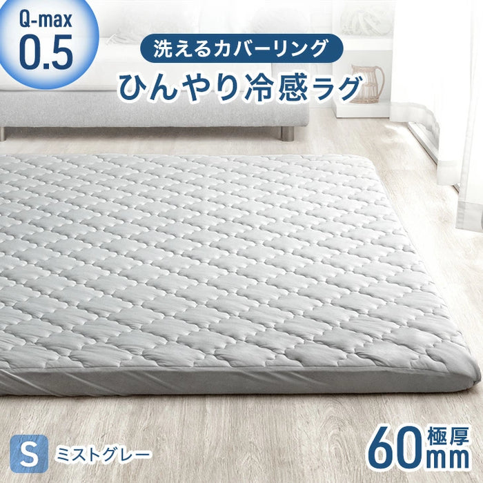 [130×185cm ]ひんやり冷感！超極厚60mm 洗える カバーリングラグ Q-max0.5 防音 抗菌 防臭 防ダニ 滑り止〔65010032〕
