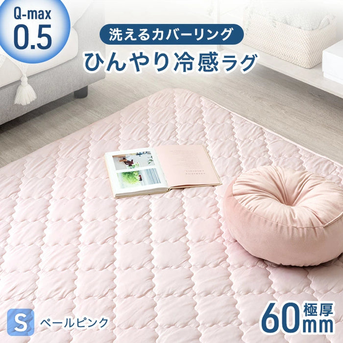 [130×185cm ]ひんやり冷感！超極厚60mm 洗える カバーリングラグ Q-max0.5 防音 抗菌 防臭 防ダニ 滑り止〔65010032〕