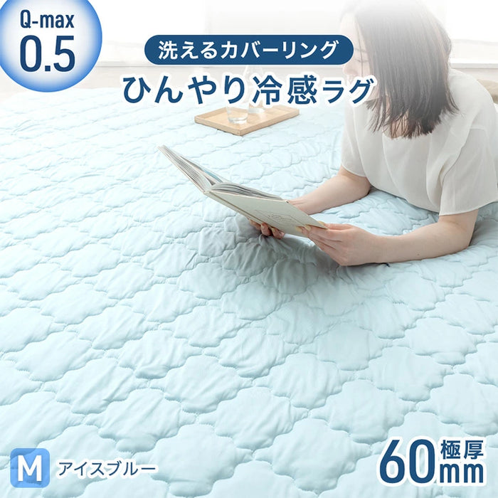 [185×185cm]ひんやり冷感！超極厚60mm 洗える カバーリングラグ Q-max0.5 防音 抗菌 防臭 防ダニ 滑り止〔65010033〕