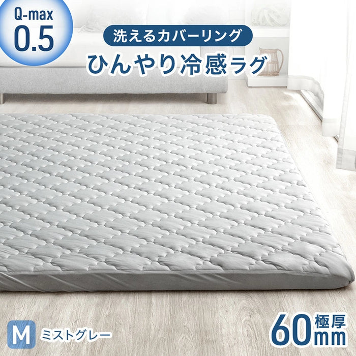 [185×185cm]ひんやり冷感！超極厚60mm 洗える カバーリングラグ Q-max0.5 防音 抗菌 防臭 防ダニ 滑り止〔65010033〕